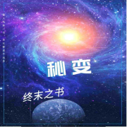 秘变、终末之书丨超能丨热血丨基因进化-悦尔剧社-悦尔剧社-佚名