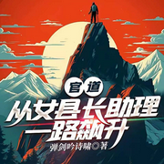 官道：从女县长助理一路飙升|都市日常|逆袭爽文-弹剑吟诗啸-6月小说