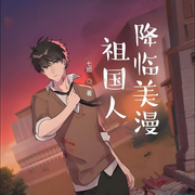 祖國人降臨美漫-七隕-塵_次元口袋