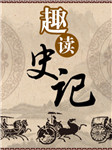 趣读史记|上至黄帝下到汉武帝3000年中国历史-张芳-大吕文化听书