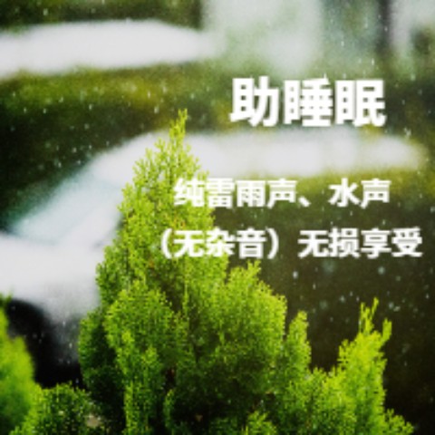 助睡眠：纯雷雨声水声（无杂音）--郑帅-佚名