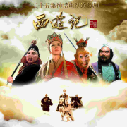《西游记》1986版-无损音质--疯狂九八-佚名