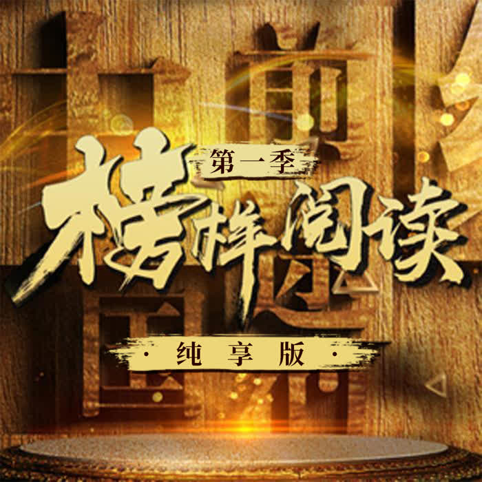 《榜样阅读》第一季 纯享版--榜样阅读-佚名