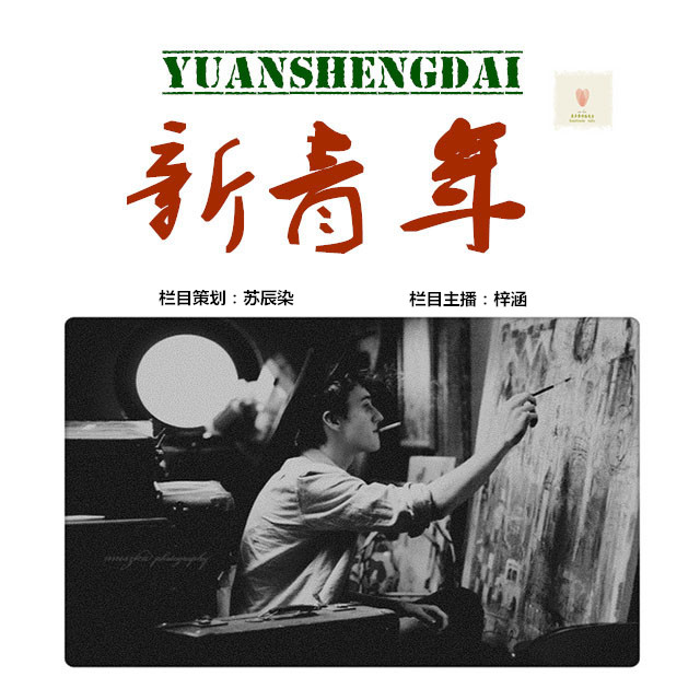 新青年--原声带网络电波-