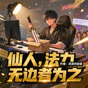 仙人，法力无边者为之|大神作者|直播|网红|轻松完本畅听-流浪的蛤蟆-如意_次元口袋