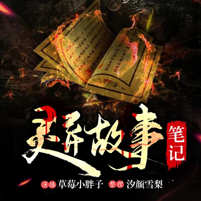 灵异故事笔记--汐颜雪梨-