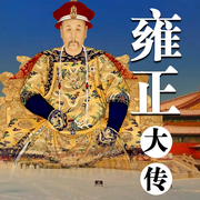 雍正大传-佚名-天琪热播剧场