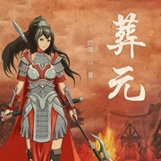 葬元-武猎-懒人妙慧