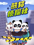 熊猫侦探社|爆笑探案故事-白集-白集儿童故事工作室