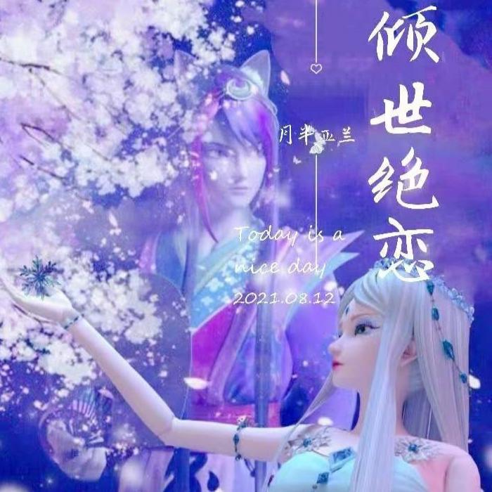 倾世绝恋（第一季）--云上丝路_月半亚兰-