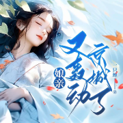 娘亲又轰动京城了-一只蝉-万读小说