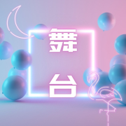 舞台 – 最流行的电子、回响贝斯和House音乐的混音，最棒的派对--KANJIAN疗愈_静心助眠-佚名