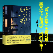 允许一切发生|励志成长|李梦霁|人生的智慧|治愈--解忧杂货铺-佚名