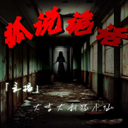 狐说诡话|民间传闻|短篇灵异合集--大吉大利狐小仙-佚名