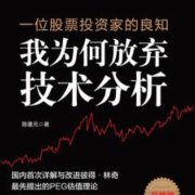 一位股|票投资家的良知：我为何放弃技术分析 | 经济管理 |理财|--有叶拂尘-