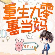 重生九零喜当妈-佚名-主播趣阅有声，二月32577457，主播一陌孤城218129