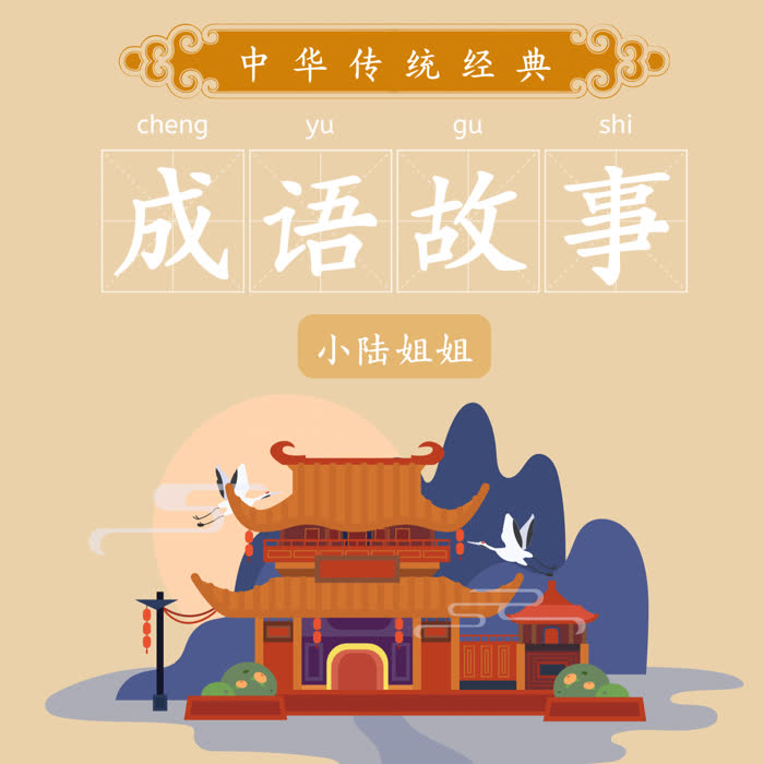 儿童成语故事--陆焉-佚名