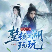 风月山庄（武侠江湖恩怨小说剧）--广东畅读-