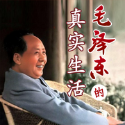 主席的真实生活|伟人日常|领袖生活-佚名-大吕说文史