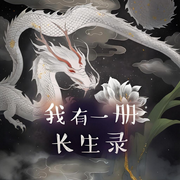 我有一册长生录-无罪的yy-月亮河_次元口袋