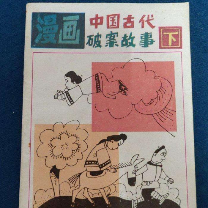 古代经典破案故事--鲸鱼向海_左岸-佚名
