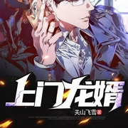 上门龙婿|关山飞雪-关山飞雪-趣阅有声