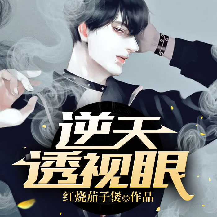 逆天透视眼--说书的小唐_14620710-佚名