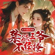 玄学皇妃太凶猛，禁欲王爷不经撩-甜桃酥酥-雁栖鸣工作室