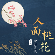 -佚名-孔雀收屏，然少爷，美琴，喃喃Nn，孤颜言，点灯的飞蛾，鹿絮絮，马修马修皮卡丘，小九师妹-