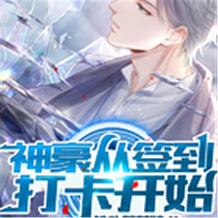 神豪从签到打卡开始-佚名-嘉衡