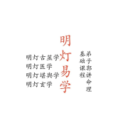 明灯易学弟子郭讲命理基础课--明灯国学-佚名