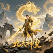 九天神皇-佚名-主播骤雨惊弦，主播剑雨潇香，主播思予晴