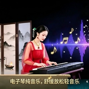 电子琴纯音乐|舒缓放松轻音乐-佚名-主播李添兵
