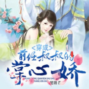 穿成前任叔叔的掌心娇/古装言情/穿越剧--狐妖妖-佚名