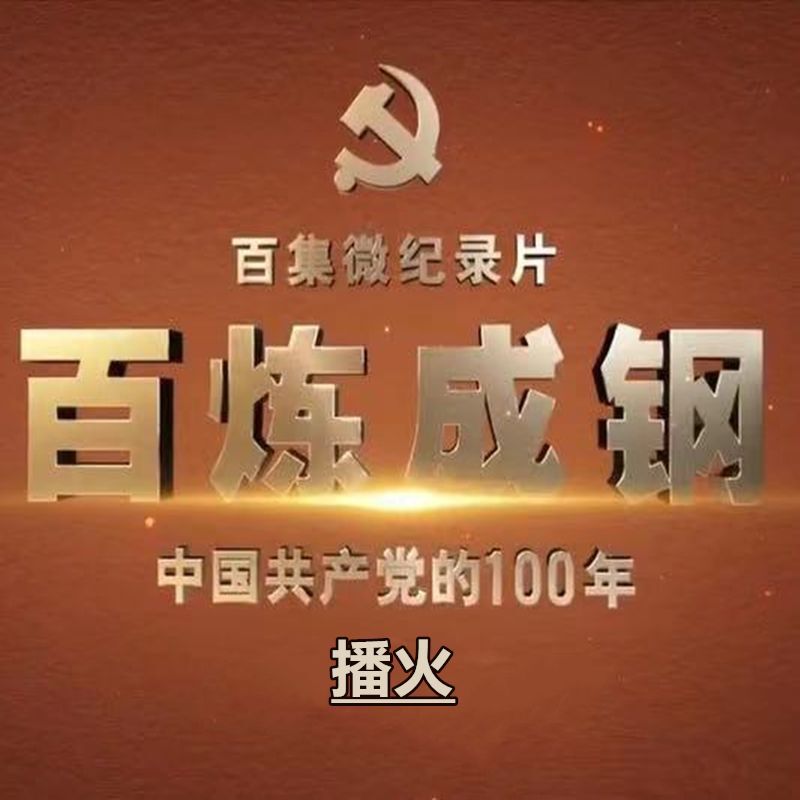 播火1920-中共中央黨史和文獻研究院-懶人750200884
