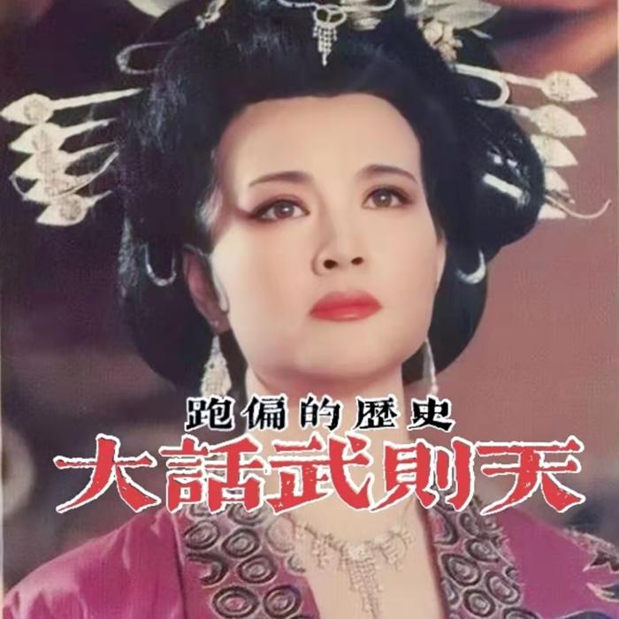 大话武则天&mdash;跑偏的历史-吟魔-吟魔-