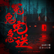 冤鬼宅急送--碌斌-佚名