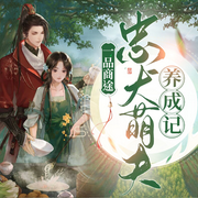 -佚名-花兮梦