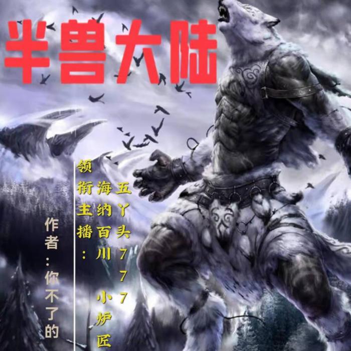 半兽大陆/热血超能玄幻多播剧--7788有声杂货铺-