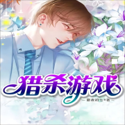 猎杀游戏--有声有品-佚名