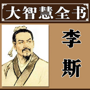 李斯大智慧全书-清醒自渡-畅桔有声