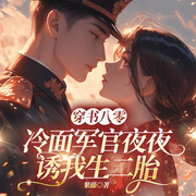 穿书八零：冷面长官夜夜诱我生二胎|糙汉|萌宝-紫藤-墨翼说侠