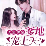 天生萌宝 爹地宠上天--仙草-