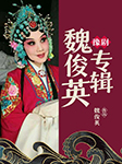 魏俊英
