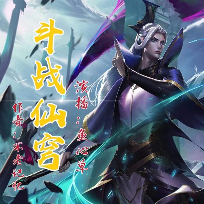 斗战仙穹 | 武侠玄幻 | 重生逆天--鱼心草-佚名