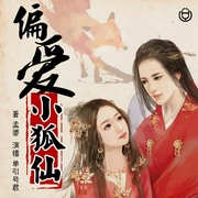 偏爱小狐妃-孟婆-主播桑梓讲故事，播音八代君