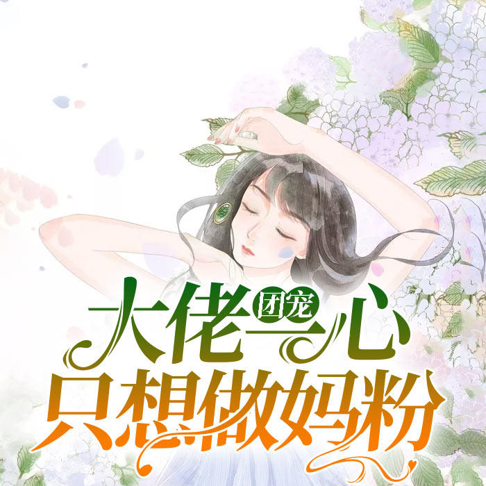 团宠大佬一心只想做妈粉-佚名-酷小声