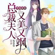替嫁新娘：总裁夫人又美又飒-佚名-沫沫儿
