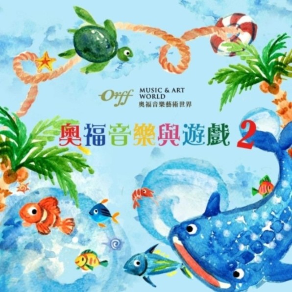 洪念萱：奥福音乐与游戏 2--JSJ杰思娱乐-佚名