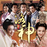 新洛神--华策影视官方-佚名